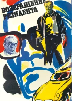 Возвращение резидента (1982)