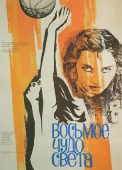Восьмое чудо света (1982)