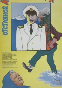 Отставной козы барабанщик (1982)