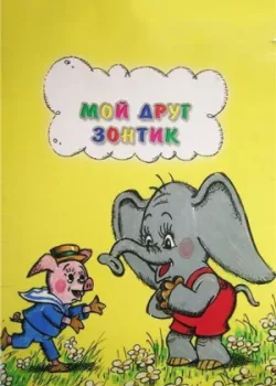 Мой друг зонтик (1982)