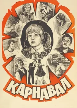 Карнавал (1982)