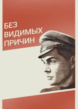 Без видимых причин (1982)