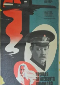 Правда лейтенанта Климова 1981