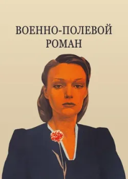 Военно-полевой роман (1983)