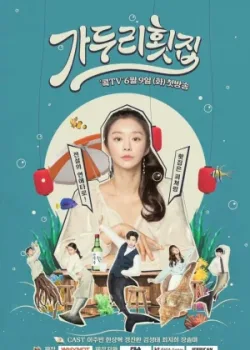 Ресторан суши Га Ду Ри 2020 12 серия