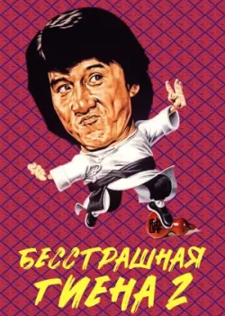 Бесстрашная гиена 2 (1983)