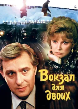 Вокзал для двоих 1982