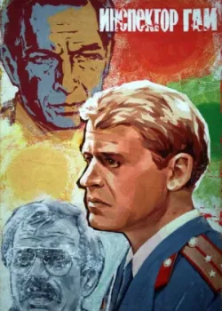 Инспектор ГАИ (1983)