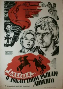 Баллада о доблестном рыцаре Айвенго (1983)