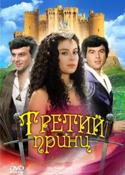 Третий принц (1983)