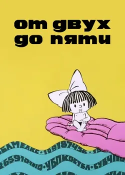 От двух до пяти (1983)