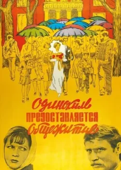 Одиноким предоставляется общежитие (1983)