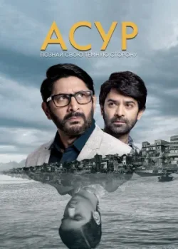 Асур: Познай свою тёмную сторону 2020 8 серия