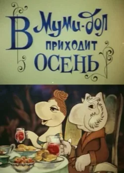 Муми-дол: В Муми-дол приходит осень (1983)