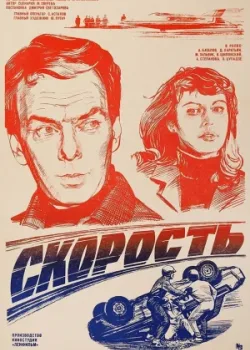 Скорость (1983)