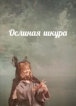 Ослиная шкура (1983)