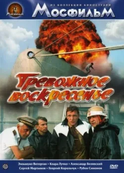 Тревожное воскресенье (1983)