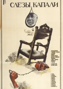 Слезы капали (1983)