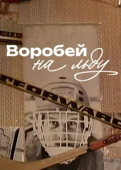 Воробей на льду (1983)