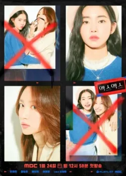 Экс Экс 2020 10 серия