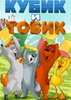 Кубик и Тобик (1984)