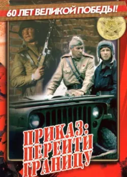 Приказ: Перейти границу (1984)