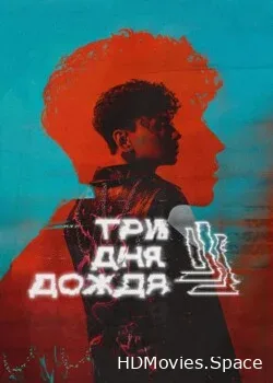 Три дня дождя (2022)