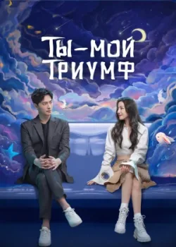 Ты — мой триумф 2021 32 серия