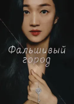 Искусственный город 2021 20 серия