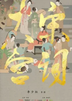 Поэзия династии Сун 2021 61 серия