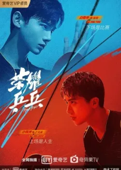 Пинг-понг: Дорога к славе 2021 44 серия