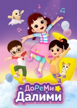 ДоРеМи Далими 2021 26 серия