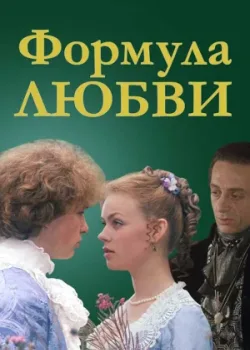 Формула любви 1984