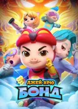 Джей Хрю Бонд 2021 2 сезон 26 серия