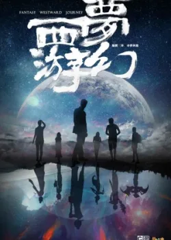 Фантастическое путешествие на Запад 2021 20 серия