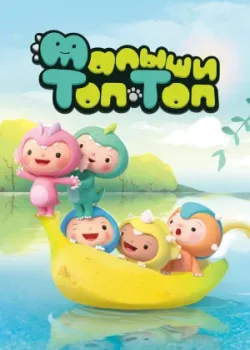 Малыши Топ-Топ 2021 52 серия