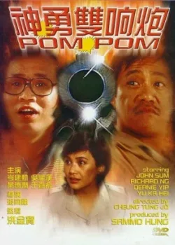 Пом Пом (1984)