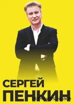 Сергей Пенкин (2023)
