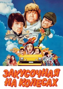 Закусочная на колёсах (1984)