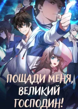 Пощади меня, великий господин! 2021 2 сезон 12 серия