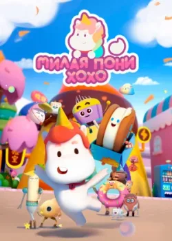 Милая пони ХоХо 2021 60 серия