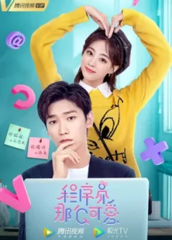 Милашка-программист 2021 30 серия