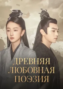 Древняя любовная поэзия 2021 49 серия