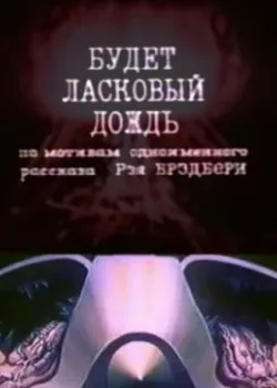 Будет ласковый дождь (1984)