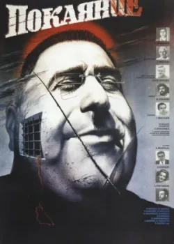 Покаяние (1984)