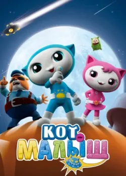 Кот-малыш 2021 44 серия