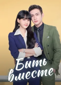 Быть вместе 2021 35 серия