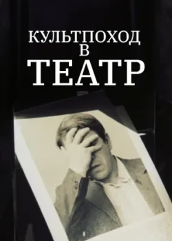 Культпоход в театр (1984)