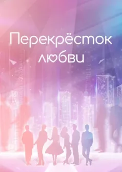 Перекрёсток любви 2021 36 серия