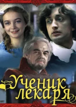 Ученик лекаря (1984)